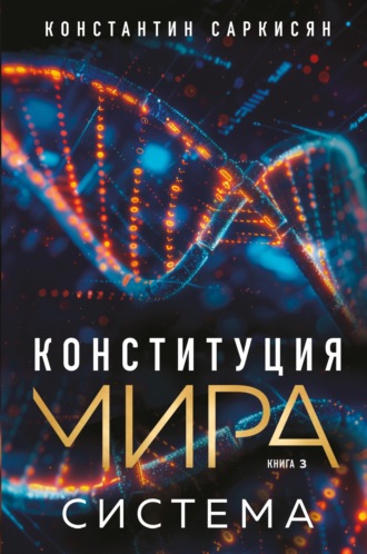 Константин Саркисян. Конституция мира. Книга 3. Система