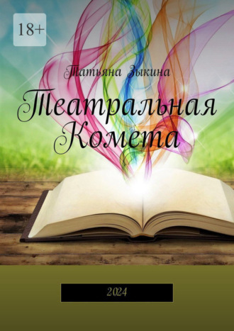 Татьяна Зыкина. Театральная Комета. 2024