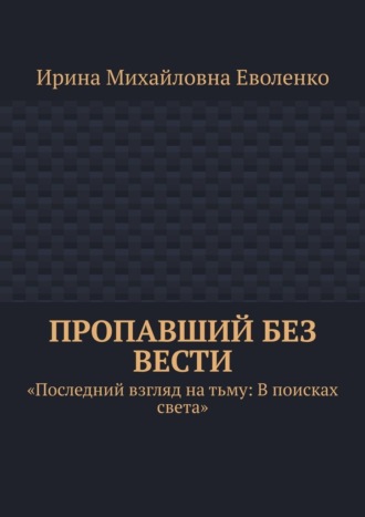 Ирина Михайловна Еволенко. Пропавший без вести