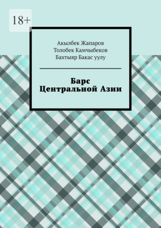 Акылбек Жапаров. Барс Центральной Азии