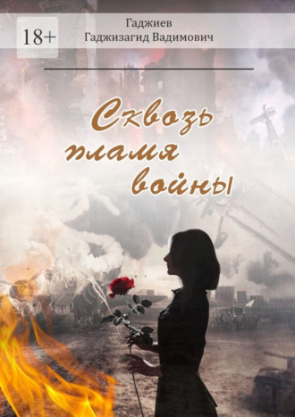 Гаджизагид Вадимович Гаджиев. Сквозь пламя войны