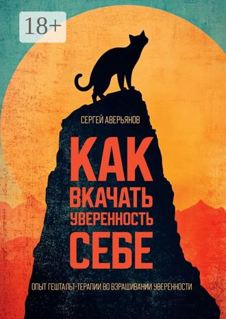 Как вкачать уверенность себе. Опыт гештальт-терапии во взращивании уверенности. Сергей Аверьянов