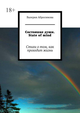 Валерия Абросимова. Состояние души. State of mind. Стихи о том, как проходит жизнь