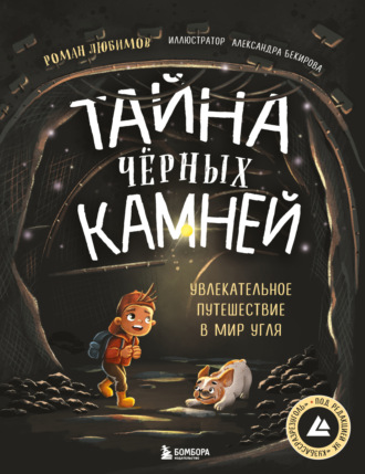 Роман Любимов. Тайна чёрных камней. Увлекательное путешествие в мир угля