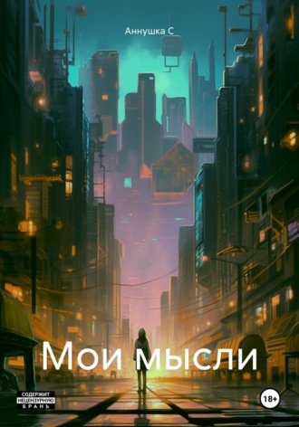 Аннушка С. Мои мысли