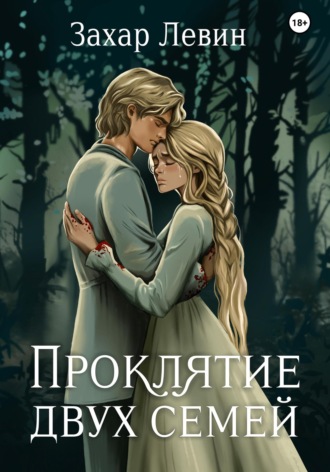 Захар Сергеевич Левин. Проклятие двух семей