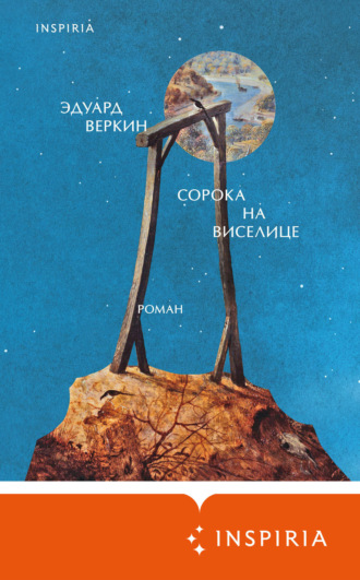 Эдуард Веркин. Сорока на виселице