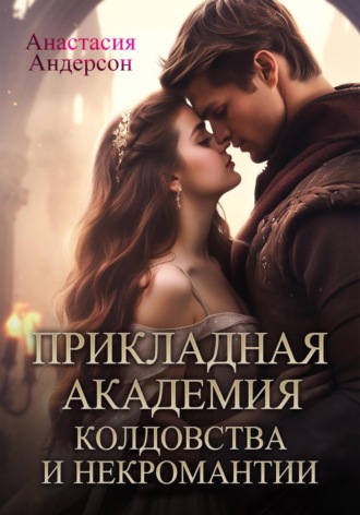 Прикладная академия колдовства и некромантии. 