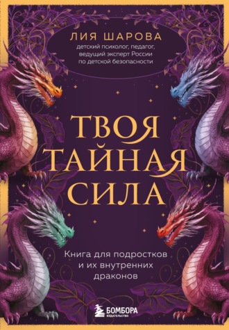 Лия Шарова. Твоя тайная сила. Книга для подростков и их внутренних драконов