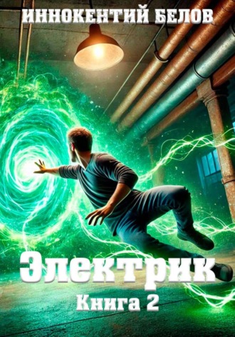 Иннокентий Белов. Электрик. Книга 2