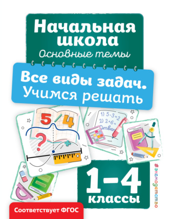 Все виды задач. Учимся решать. Анна Горохова