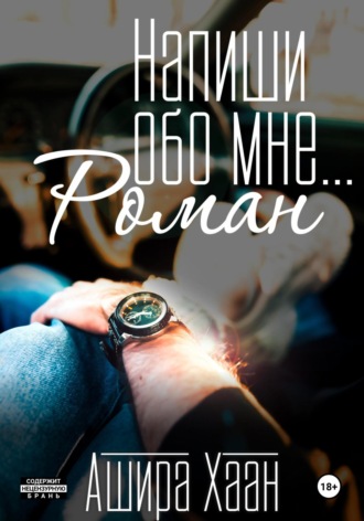 Ашира Хаан. Напиши обо мне роман