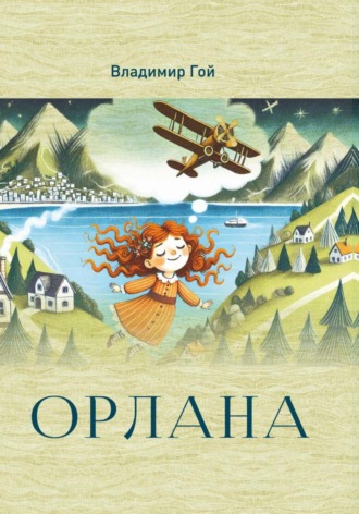 Владимир Гой. Орлана