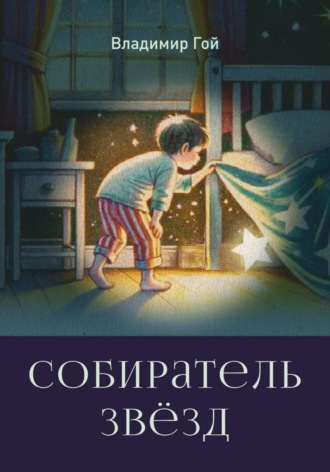 Владимир Гой. Собиратель звёзд