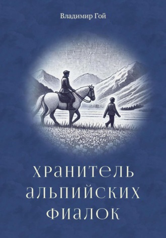 Владимир Гой. Хранитель альпийских фиалок