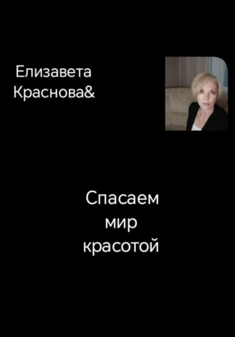 Елизавета Владимировна Краснова. Спасаем мир красотой