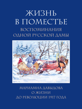 Мариамна Давыдова. Жизнь в поместье. Воспоминания одной русской дамы о жизни до революции 1917 года