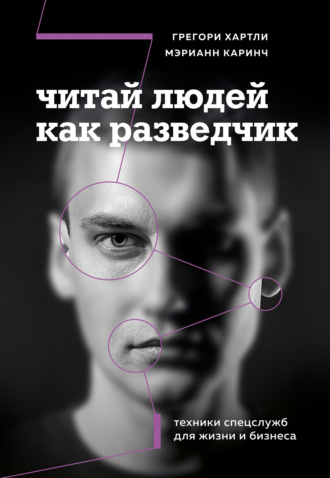 Читай людей как разведчик. Техники спецслужб для жизни и бизнеса. Грегори Хартли