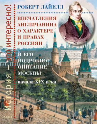 Роберт Лайелл. Впечатления англичанина о характере и нравах россиян и его детальное описание Москвы начала XIX века