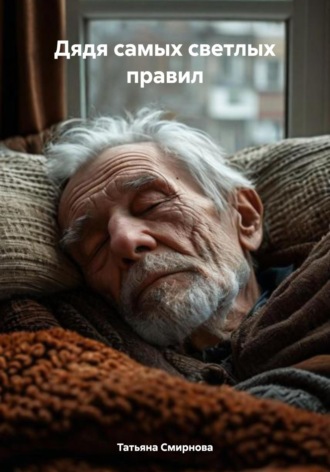 Татьяна Андреевна Смирнова. Дядя самых светлых правил