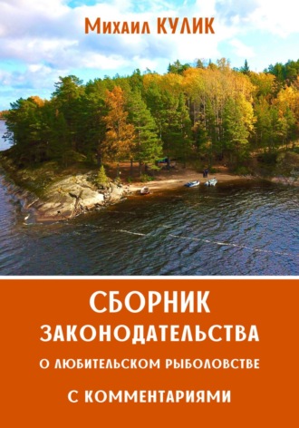 Михаил Кулик. Сборник законодательства о любительском рыболовстве с комментариями. Правила рыболовства Волжско-Каспийском рыбохозяйственном бассейне