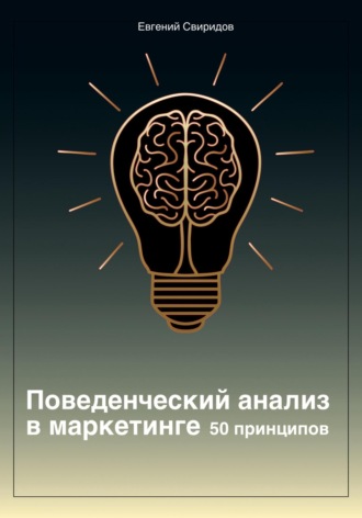 Евгений Игоревич Свиридов. Поведенческий анализ в маркетинге. 50 принципов
