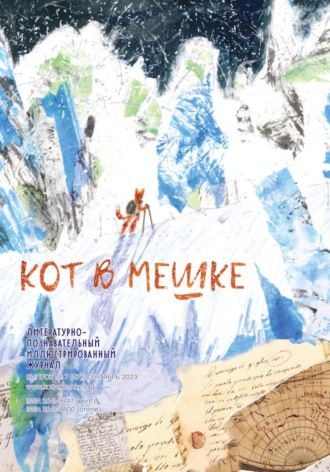 Редакция журнала «Кот в мешке». Кот в мешке, детский журнал. Выпуск 7 (47), сентябрь 2023 года