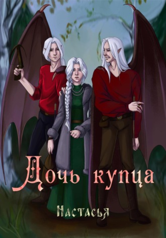 Анастасия Абашкина. Дочь купца