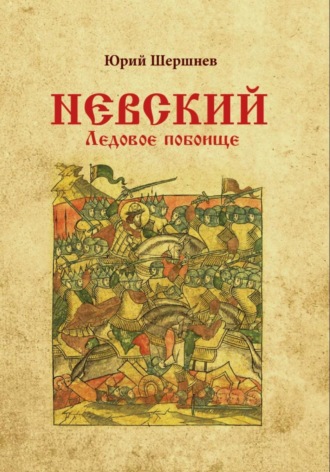 Невский. Ледовое побоище. Юрий Шершнев