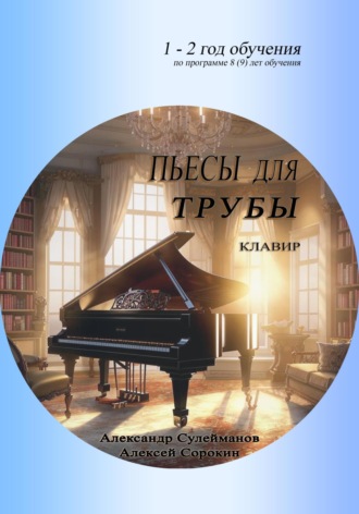 Алексей Николаевич Сорокин. Пьесы для трубы