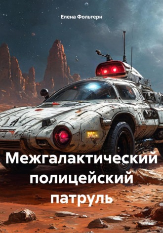 Межгалактический полицейский патруль. 
