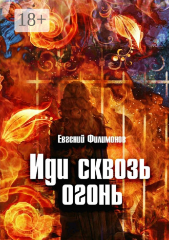Евгений Филимонов. Иди сквозь огонь
