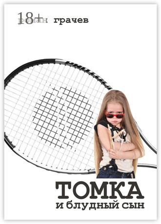 Роман Грачев. Томка и блудный сын