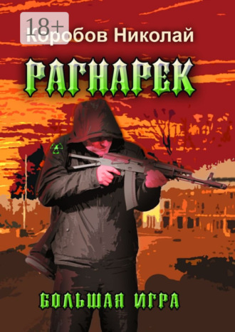 Николай Коробов. Рагнарек – Большая игра