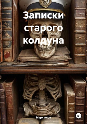 Марк Алое. Записки старого колдуна