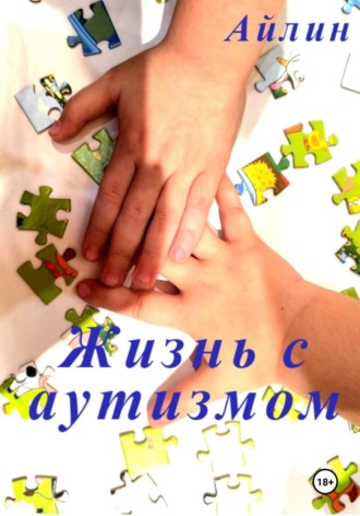 Жизнь с аутизмом. 