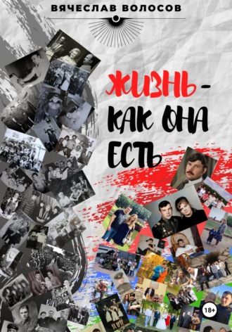 Вячеслав Волосов. Жизнь – как она есть