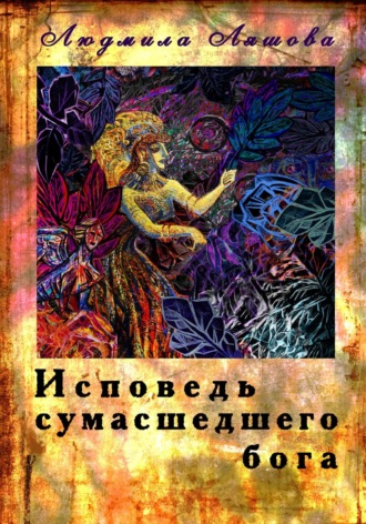 Людмила Ляшова. Исповедь сумасшедшего бога