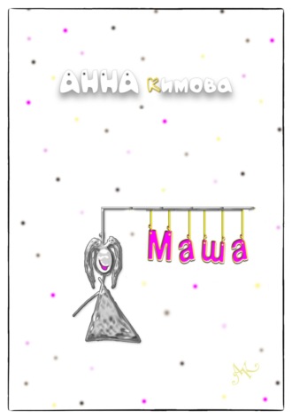 Анна Кимова. Маша