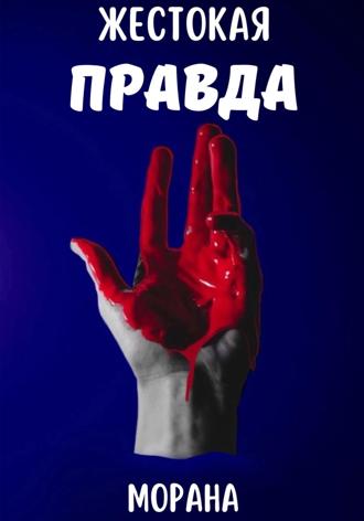 Морана. Жестокая Правда