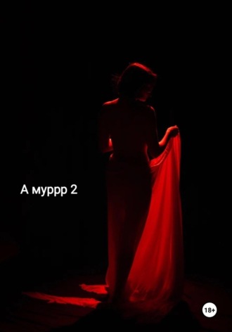 Семён Юрьевич Рочев. А муррр 2