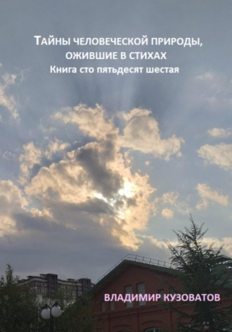 Владимир Кузоватов. Тайны человеческой природы, ожившие в стихах. Книга сто пятьдесят шестая