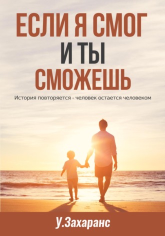 Улдис Захаранс. Если я смог и ты сможешь