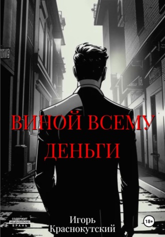 Игорь Краснокутский. Виной всему деньги