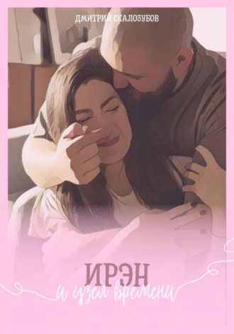 Дмитрий Анатольевич Скалозубов. Ирэн и узел времени