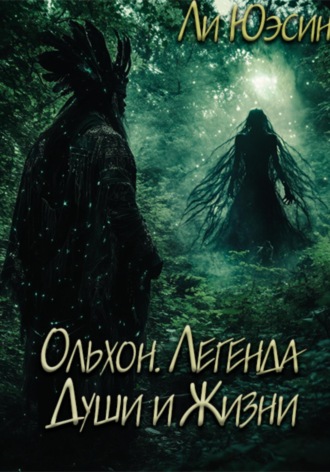 Ли Юэсин. Ольхон. Легенда Души и Жизни