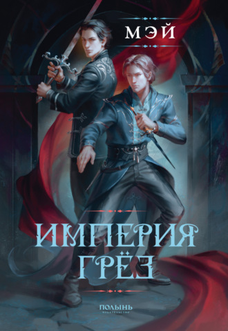 Мэй. Империя грёз