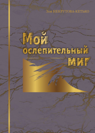 Мой ослепительный миг. Зоя Некрутова-Кетько