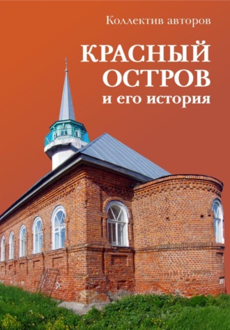 Коллектив авторов. Красный Остров и его история