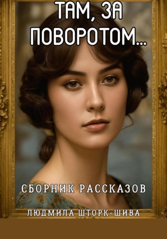 Людмила Шторк-Шива. Там, за поворотом…